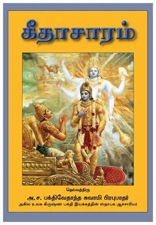 கீதாசாரம்